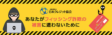 あなたがフィッシング詐欺の被害に遭わないために